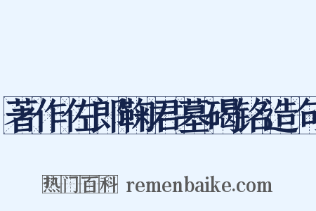 著作佐郎鞠君墓碣铭造句是什么意思的图片